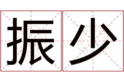 振少名字寓意