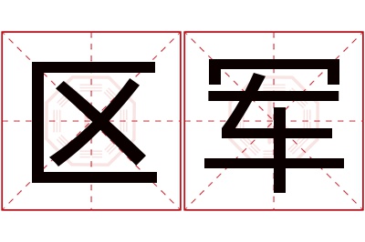 区军名字寓意 区军名字寓意