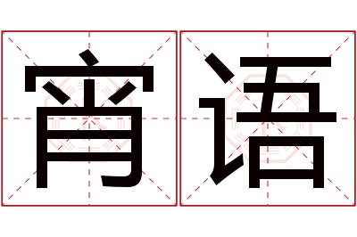 宵语名字寓意 宵语名字寓意
