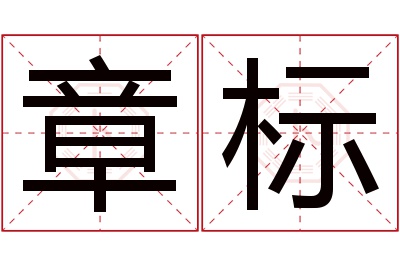 章标名字寓意