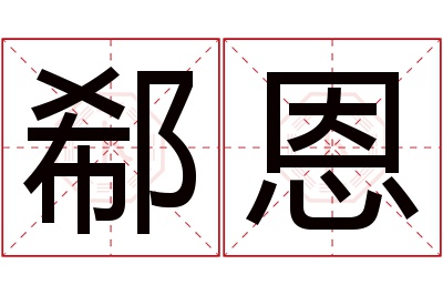 郗恩名字寓意 郗恩名字寓意