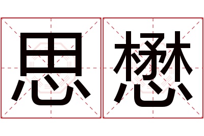 思懋名字寓意