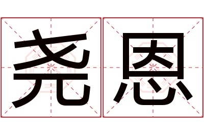 尧恩名字寓意 尧恩名字寓意