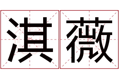 淇薇名字寓意