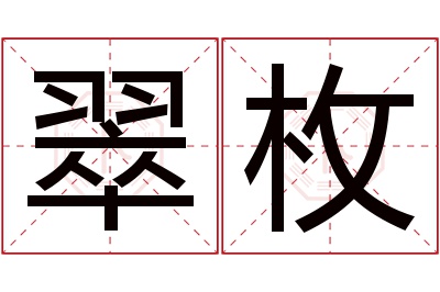 翠枚名字寓意 翠枚名字寓意