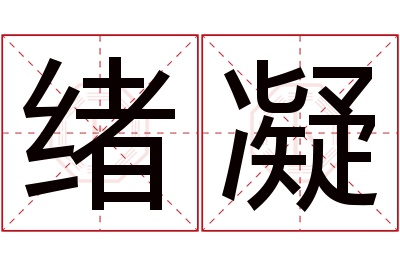 绪凝名字寓意 绪凝名字寓意