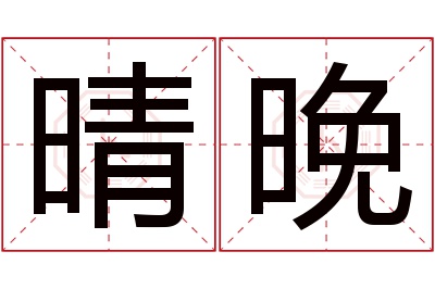 晴晚名字寓意 晴晚名字寓意