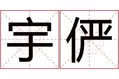 宇俨名字寓意