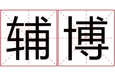 辅博名字寓意