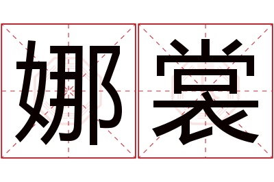 娜裳名字寓意 娜裳名字寓意