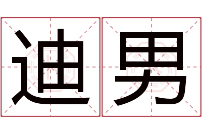 迪男名字寓意