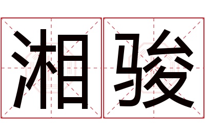 湘骏名字寓意 湘骏名字寓意