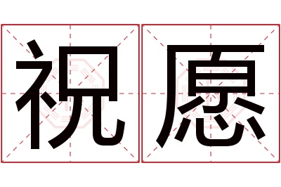祝愿名字寓意 祝愿名字寓意