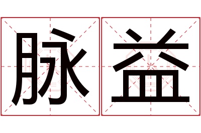 脉益名字寓意