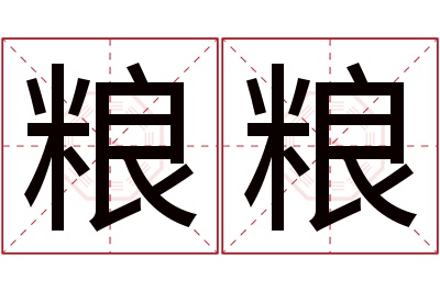 粮粮名字寓意