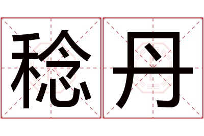 稔丹名字寓意 稔丹名字寓意