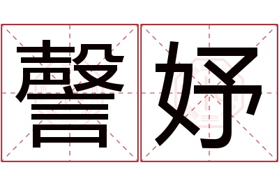 謦妤名字寓意 謦妤名字寓意
