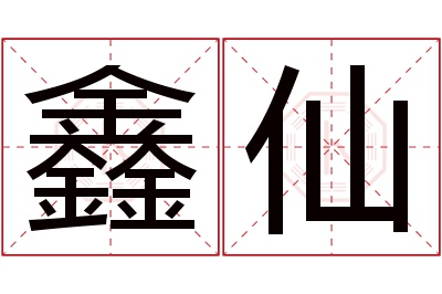 鑫仙名字寓意 鑫仙名字寓意