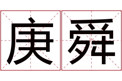 庚舜名字寓意 庚舜名字寓意