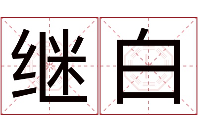 继白名字寓意