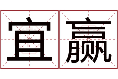 宜赢名字寓意