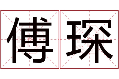 傅琛名字寓意 傅琛名字寓意