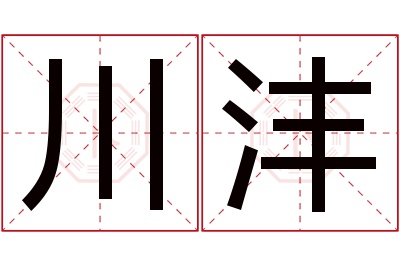 川沣名字寓意 川沣名字寓意