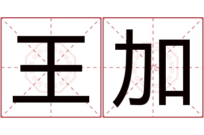 王加名字寓意