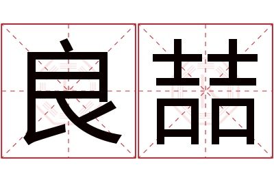 良喆名字寓意 良喆名字寓意