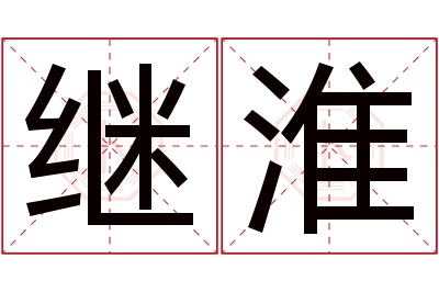 继淮名字寓意 继淮名字寓意