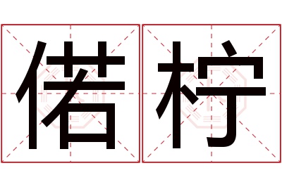 偌柠名字寓意 偌柠名字寓意