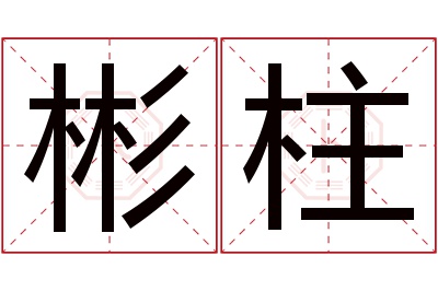 彬柱名字寓意