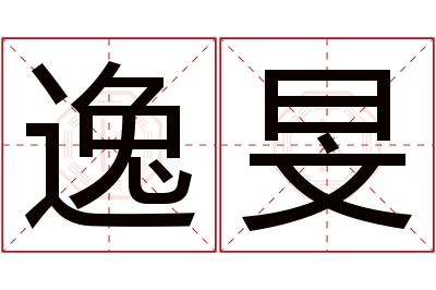 逸旻名字寓意 逸旻名字寓意