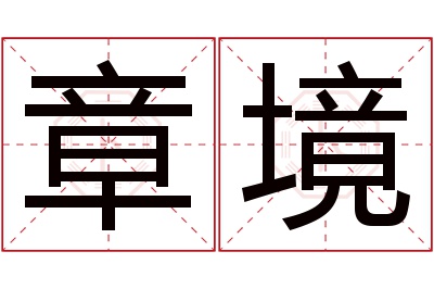 章境名字寓意
