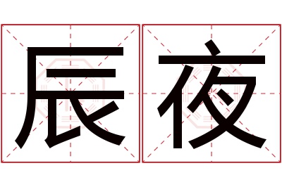 辰夜名字寓意