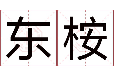 东桉名字寓意 东桉名字寓意