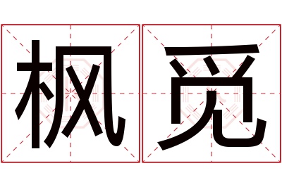 枫觅名字寓意 枫觅名字寓意