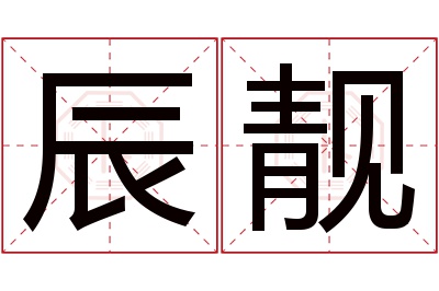 辰靓名字寓意