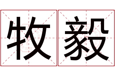 牧毅名字寓意