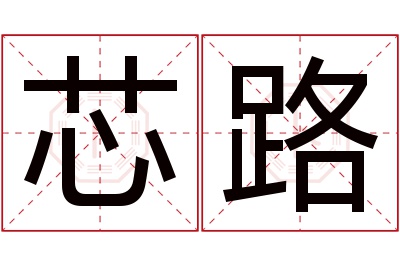 芯路名字寓意