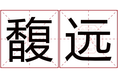 馥远名字寓意