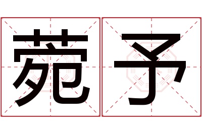菀予名字寓意 菀予名字寓意