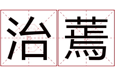 治蔫名字寓意 治蔫名字寓意