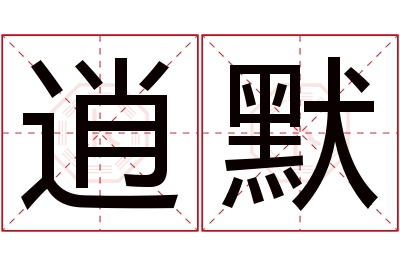 逍默名字寓意