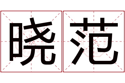 晓范名字寓意 晓范名字寓意
