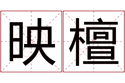 映檀名字寓意