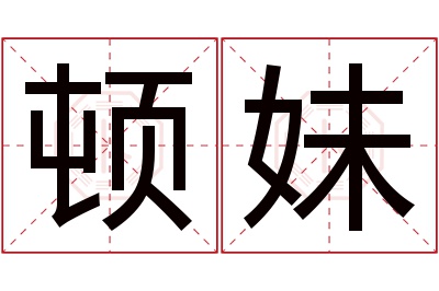 顿妹名字寓意 顿妹名字寓意