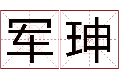 军珅名字寓意