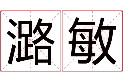 潞敏名字寓意 潞敏名字寓意