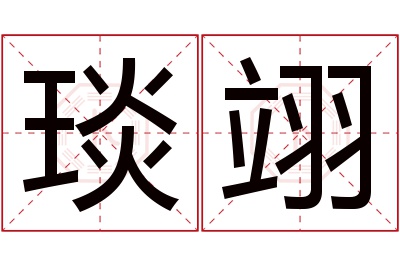 琰翊名字寓意